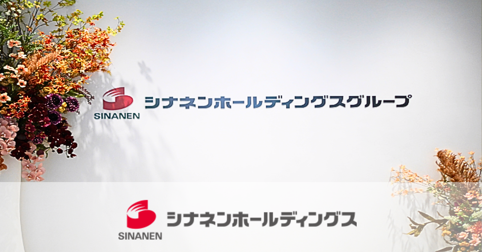 シナネンホールディングス株式会社さま
