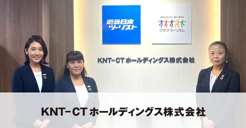 KNT-CTホールディングス株式会社さま
