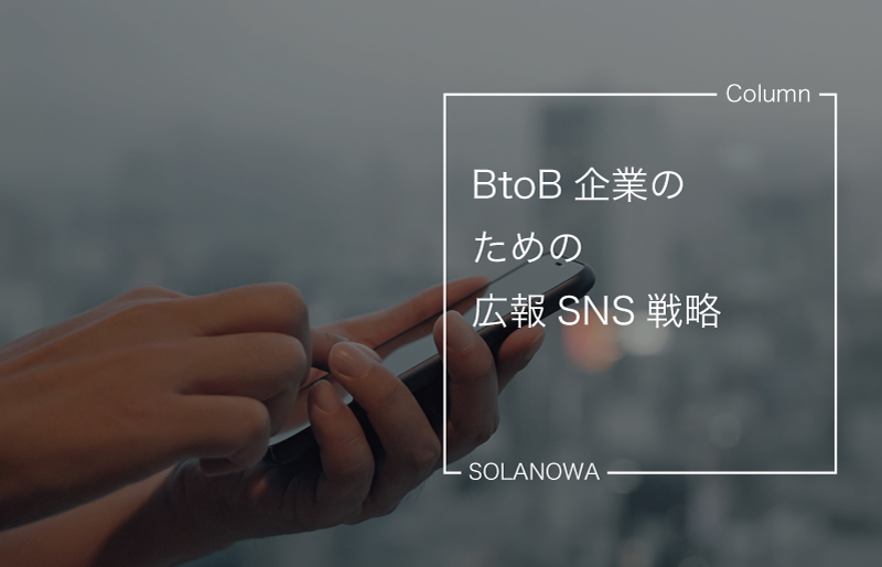 BtoB企業のための広報SNS戦略