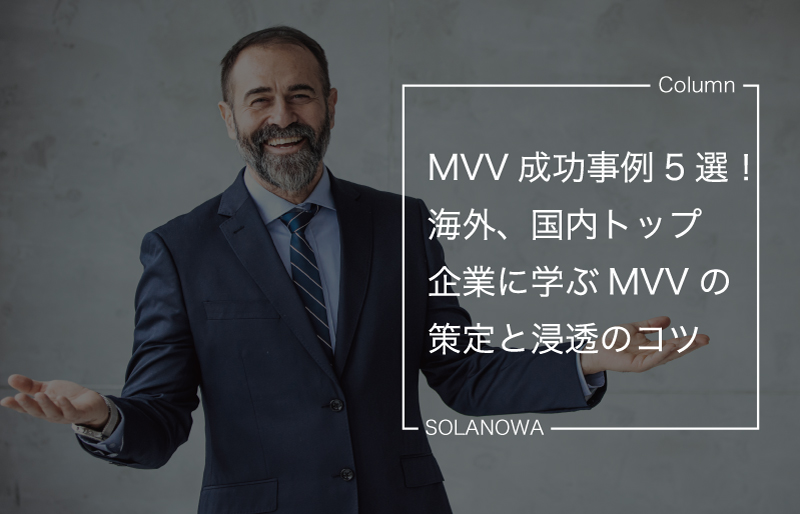 MVV成功事例5選！海外、国内トップ企業に学ぶMVVの策定と浸透のコツ