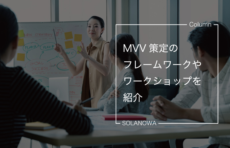 MVV策定のフレームワークやワークショップを紹介