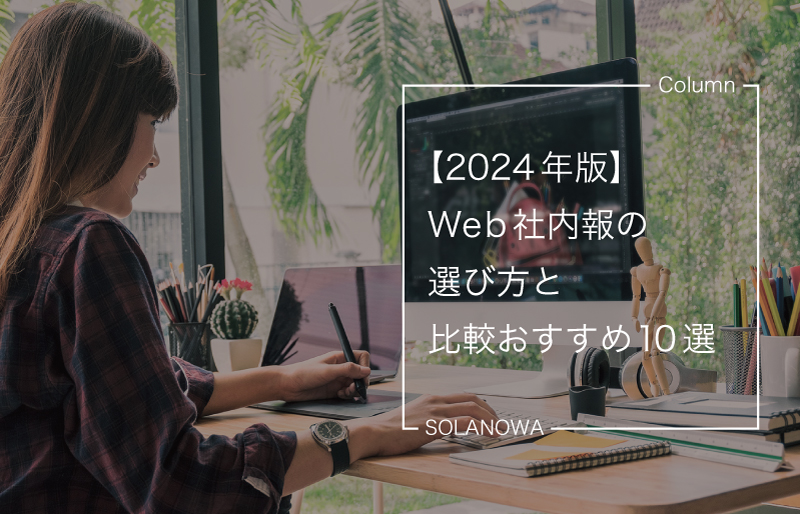 【2024年版】Web社内報の選び方と比較・おすすめ10選