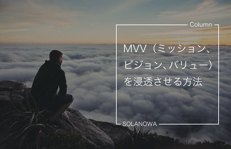 MVV（ミッション、ビジョン、バリュー）を浸透させる方法 〜Web社内報の効果 vol.1〜