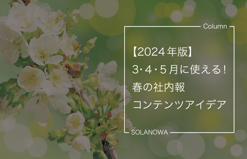 【2024年版】3・４・５月に使える！春の社内報コンテンツアイデア	