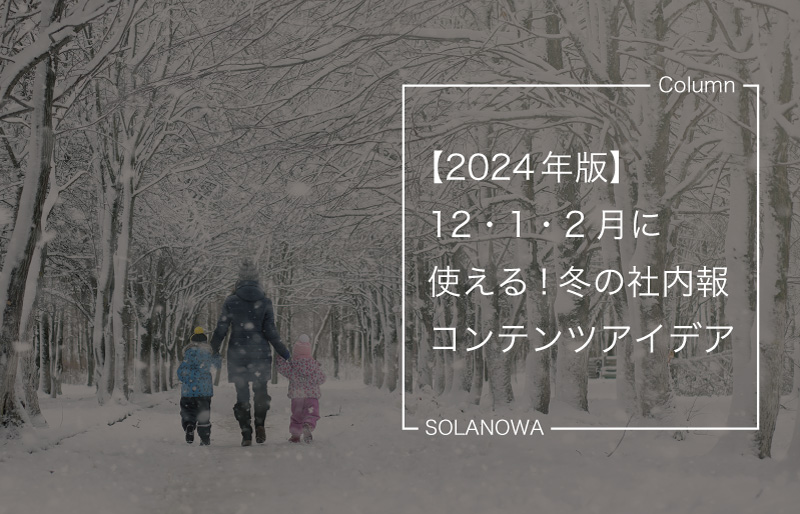 【2024年版】12・1・2月に使える！冬の社内報コンテンツアイデア