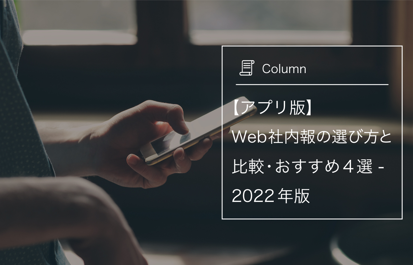 【アプリ版】Web社内報の選び方と比較・おすすめ4選 - 2022年版