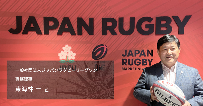 ラグビー流「人財成長」とは？ジャパンラグビーリーグワン専務理事へ取材