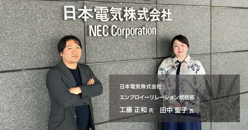 NECの「健康経営」を取材。社員一人ひとりの健康促進が企業価値を高めるって本当？