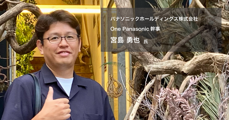 パナソニックホールディングス社内コミュニケーションの立役者 宮島さん