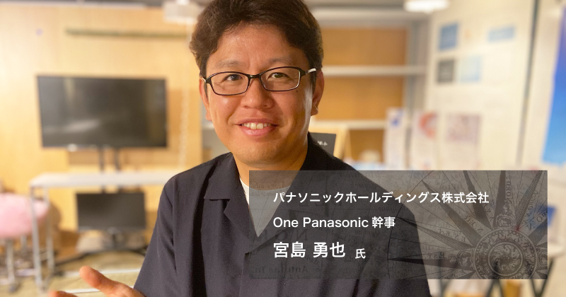 パナソニックホールディングス宮島さんの素顔に迫る！10の質問