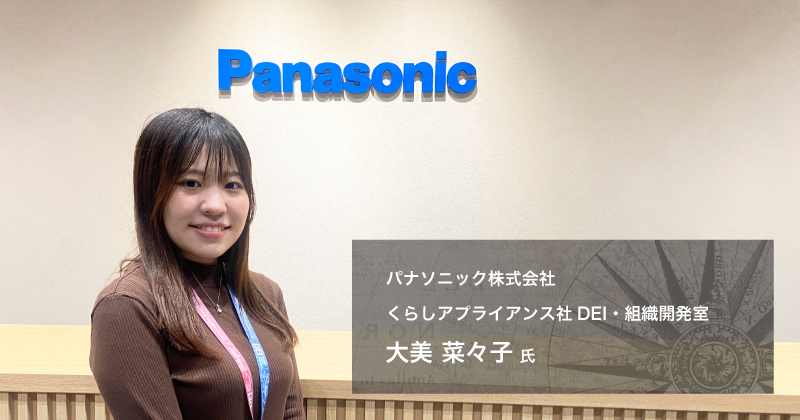 DEIの視点を製品開発のヒントに⁈パナソニックの社内研修に潜入