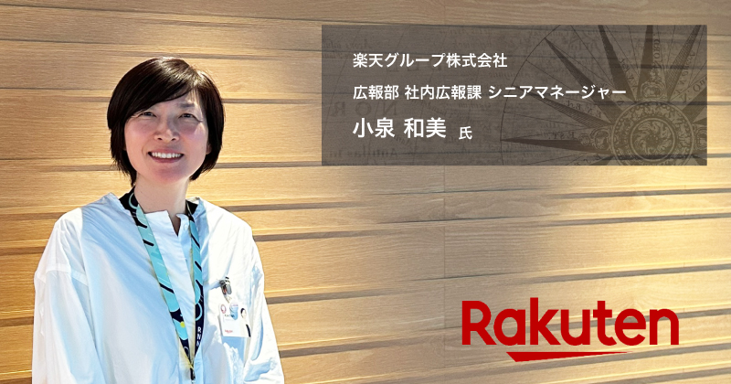 楽天グループ社内報編集長へ「エンゲージメントを拡大する12の秘訣」を取材