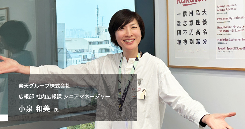楽天グループの社内報編集長 小泉さんの素顔