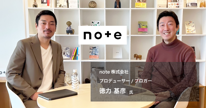 noteの徳力さんに聞く「ソーシャルメディア時代」に求められる企業コミュニケーション