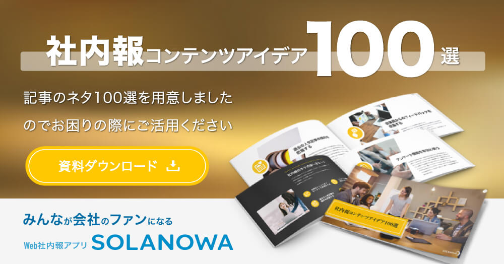 社内報コンテンツアイデア100選 | Web社内報アプリ『SOLANOWA』