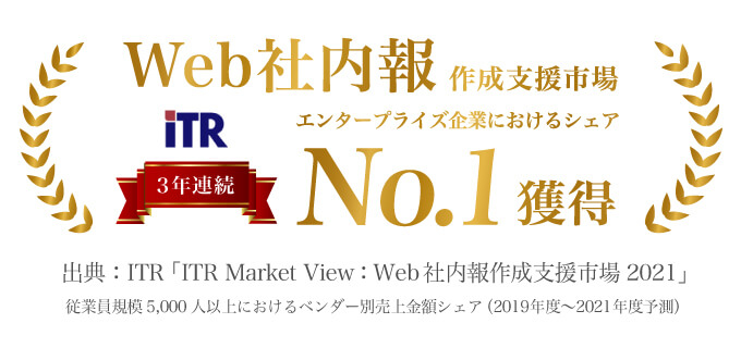 Web社内報作成支援市場エンタープライズ企業におけるシェア3年連続No.1獲得
