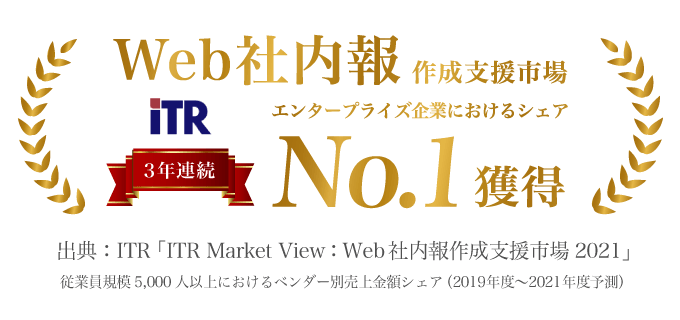 Web社内報作成支援市場エンタープライズ企業におけるシェア3年連続No.1獲得