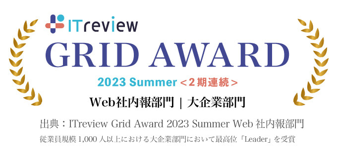 GRID AWARD 2023 spring Web社内報部門|大企業部門