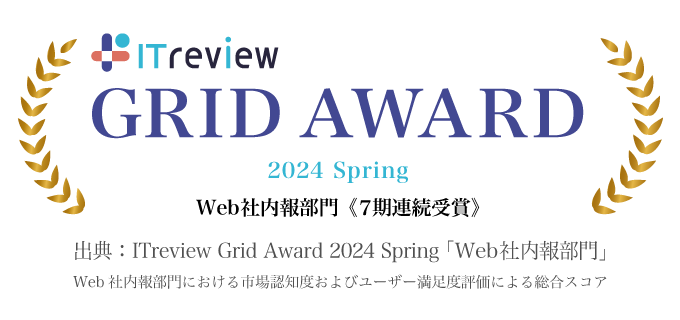 GRID AWARD 2023 spring Web社内報部門|大企業部門