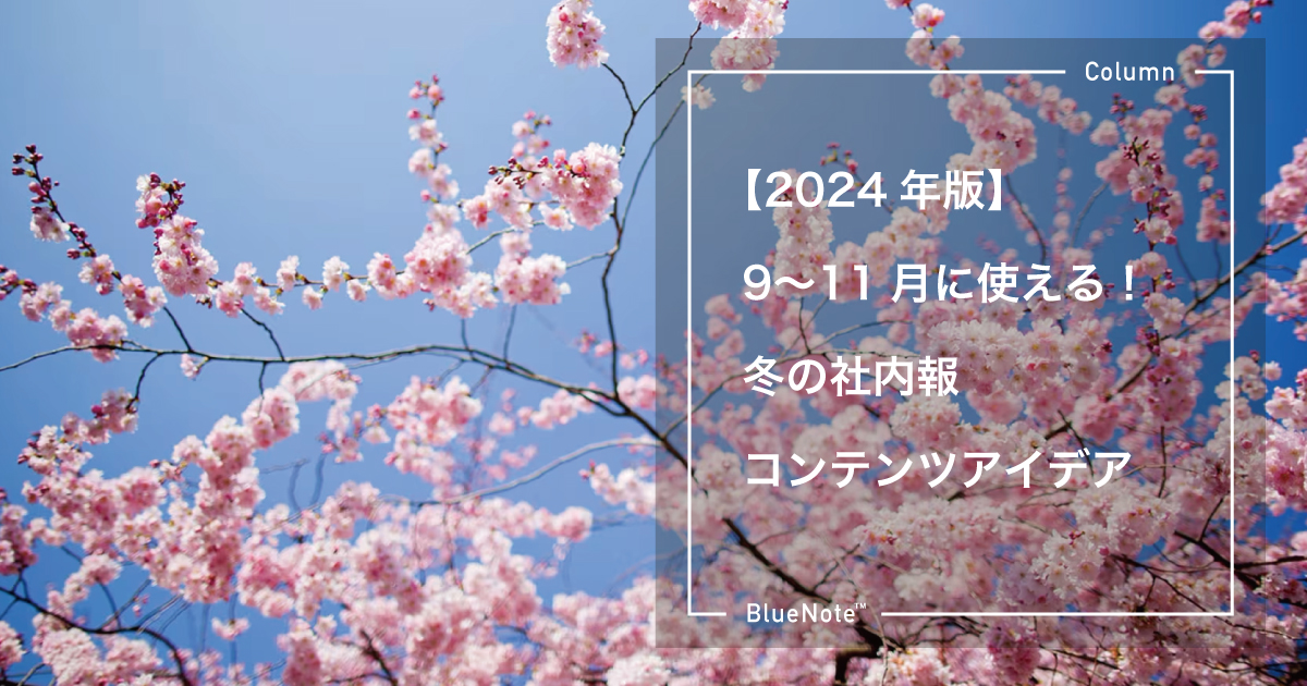 【2024年版】3〜５月に使える！春の社内報コンテンツアイデア	