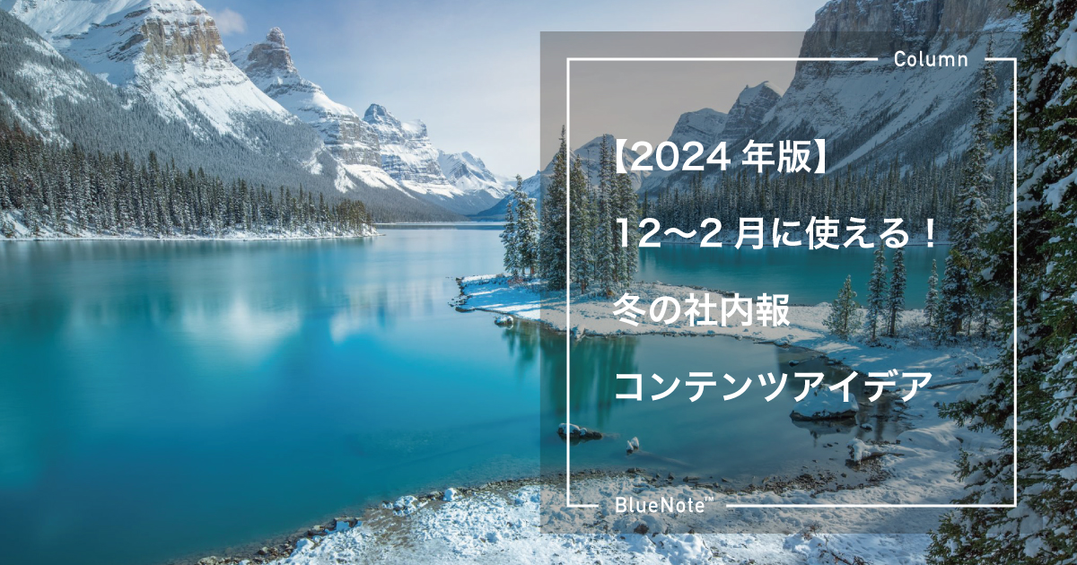 【2024年版】12〜2月に使える！冬の社内報コンテンツアイデア