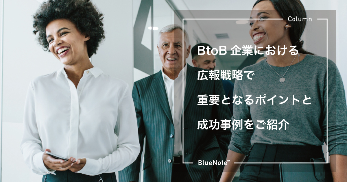 BtoB企業における広報戦略で重要となるポイントと成功事例をご紹介