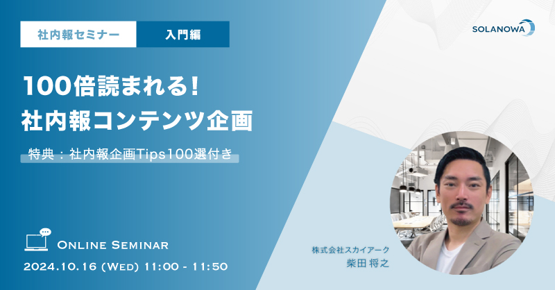 【社内報セミナー】100倍読まれる！社内報コンテンツ企画＜入門編＞