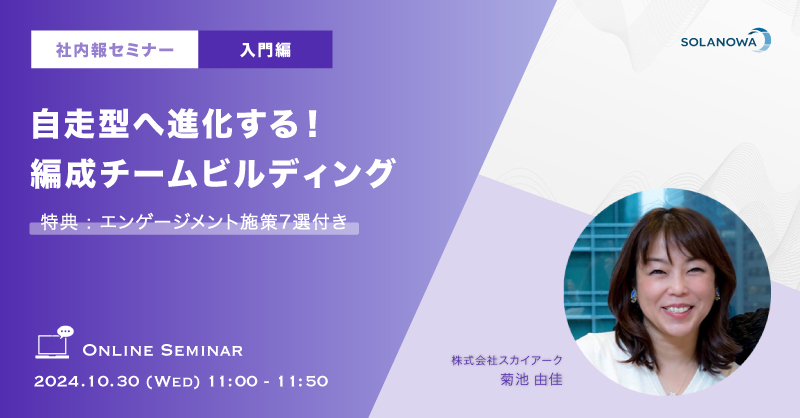 【社内報セミナー】自走型へ進化する！ 編成チームビルディング＜入門編＞