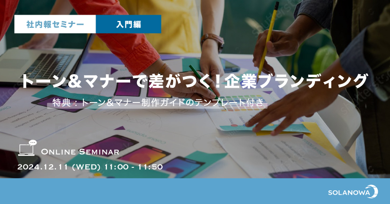 【社内報セミナー】トーン＆マナーで差がつく！企業ブランディング