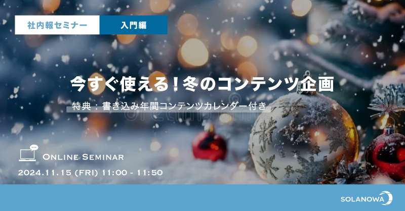 【社内報セミナー】今すぐ使える！冬（11月〜2月）のコンテンツ企画