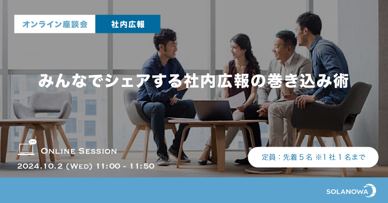 【オンライン座談会】みんなでシェアする社内広報の巻き込み術